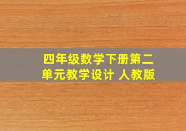 四年级数学下册第二单元教学设计 人教版